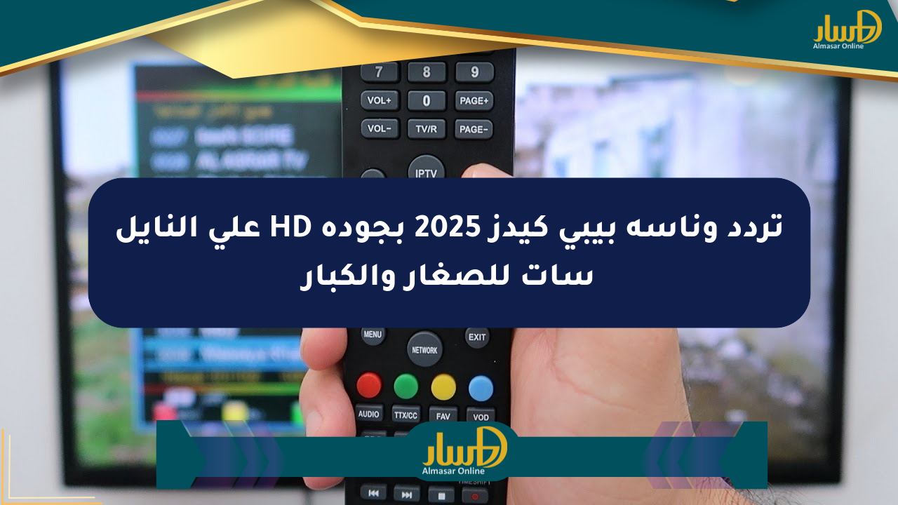 تردد وناسة بيبي كيدز 2025 بجودة HD على النايل سات للصغار والكبار
